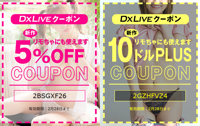 DXLIVEのクーポン