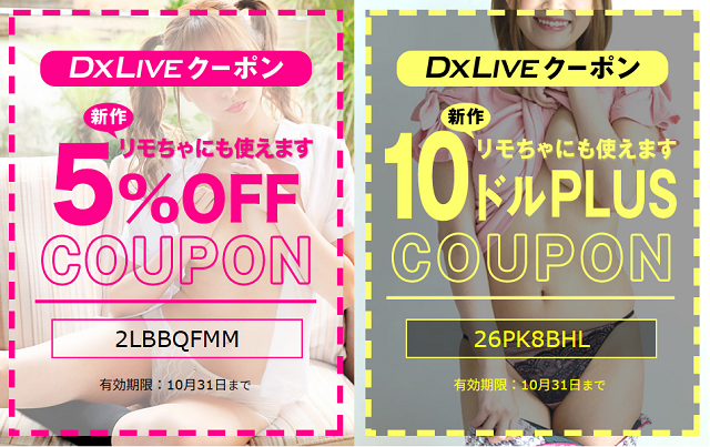 DXLIVEのクーポン
