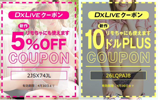 DXLIVEの割引クーポン