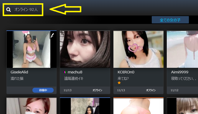オンライン中の人数