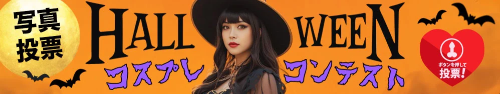 ハロウィンコスプレ写真