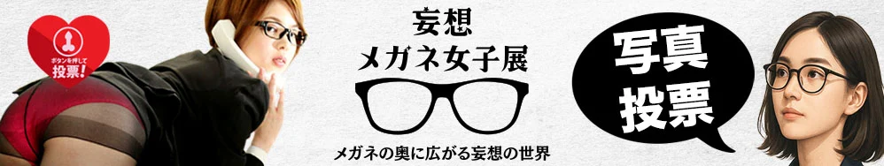 妄想メガネ女子写真