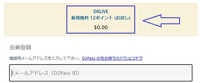 DXLIVEの無料ポイント