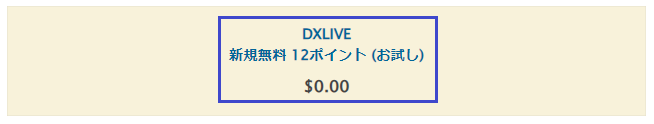 DXLIVEの無料ポイント数