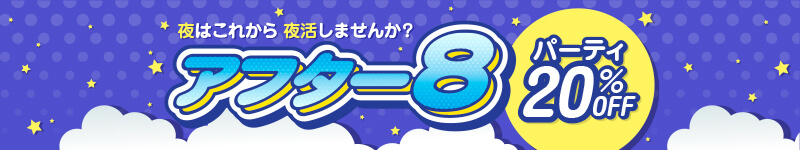 アフター8 パーティ20％OFF
