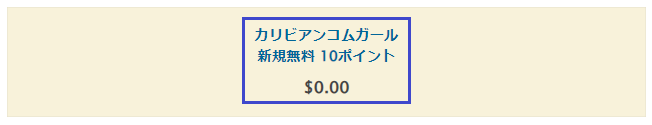 カリビアンコムガールの無料ポイント数