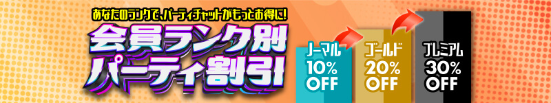 会員ランク別特典割引