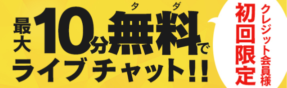 初回無料