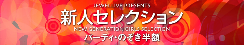 新人セレクション