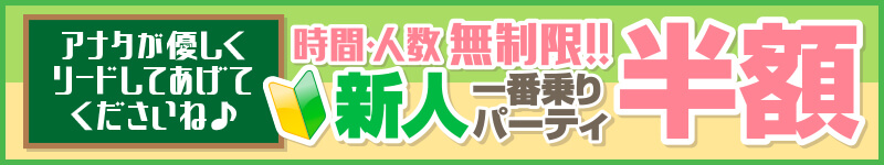 新人一番乗りパーティ半額