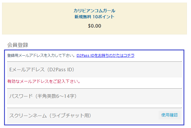 カリビアンコムガールで無料ポイントをもらう流れ