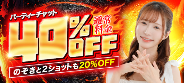 40%OFF!!イベント