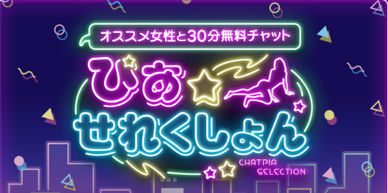 ぴあ☆せれくしょん
