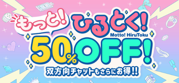 もっと！ひるとく！50%OFF！