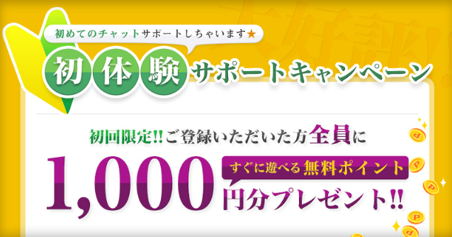 チャットピアの無料ポイント