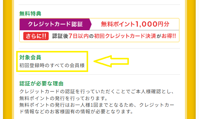 チャットピアの無料ポイントの対象会員