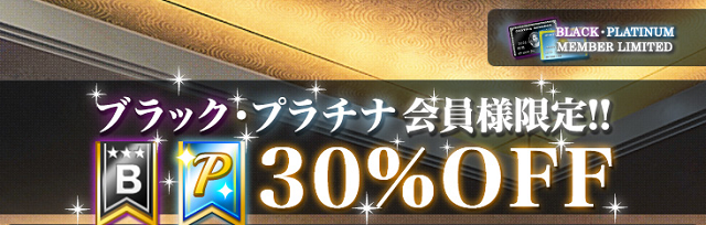 ブラック・プラチナ会員様限定30％OFF