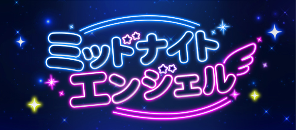 ミッドナイトエンジェル