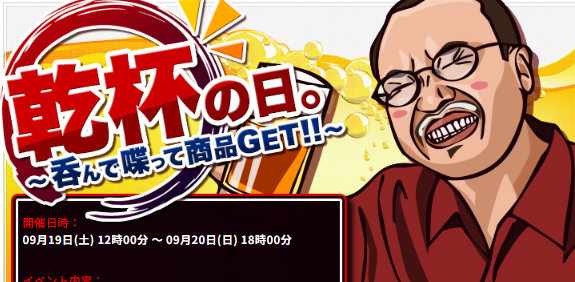 乾杯の日。～呑んで喋って商品GET～
