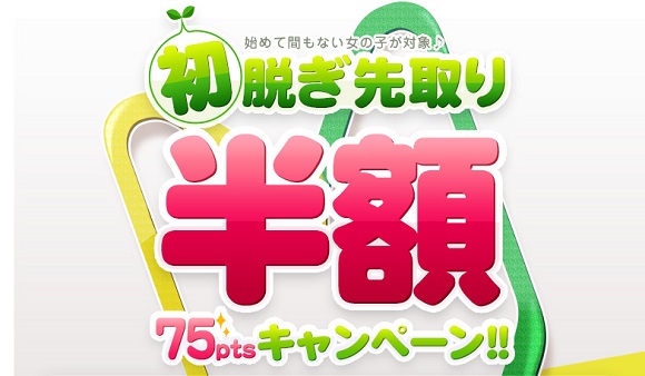 初脱ぎマーク半額キャンペーン☆<