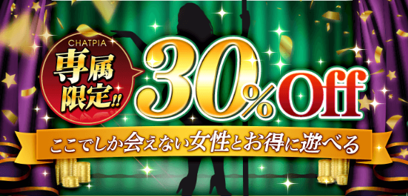 専属限定30％OFF