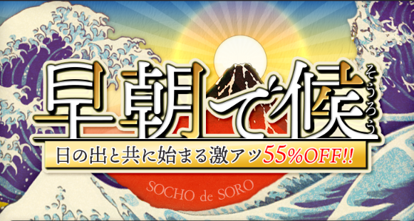 早朝で候～日の出と共に始まる激アツ55%OFF！～