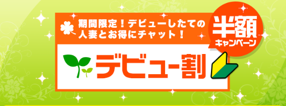 期間限定！デビュー割半額キャンペーン!!