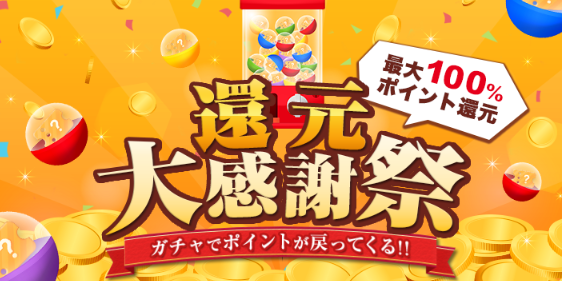 還元大感謝祭