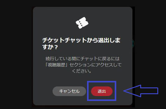 チケチャから退出