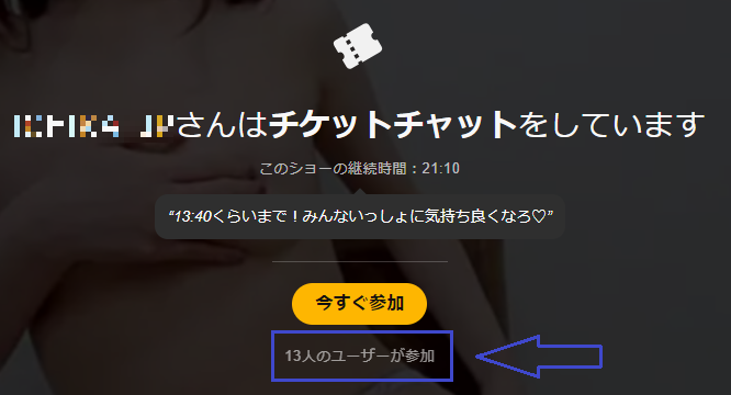 チケットチャットの人数
