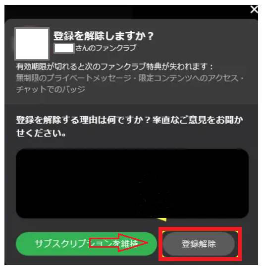 ファンクラブの退会