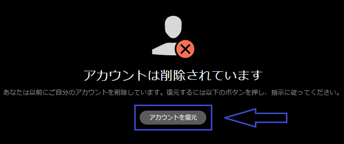 アカウント復元の手順