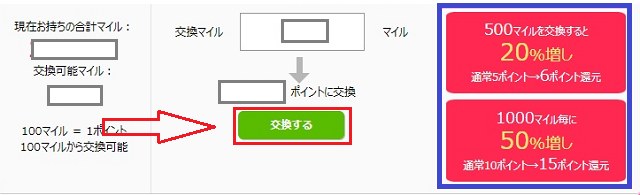 チャットポイントに交換する手順