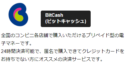 BitCash（ビットキャッシュ）