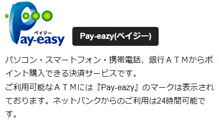 Pay-eazy（ペイジー）