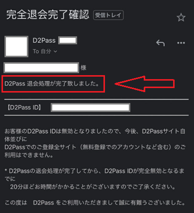 完全退会完了確認のメール