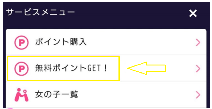 無料ポイントGET