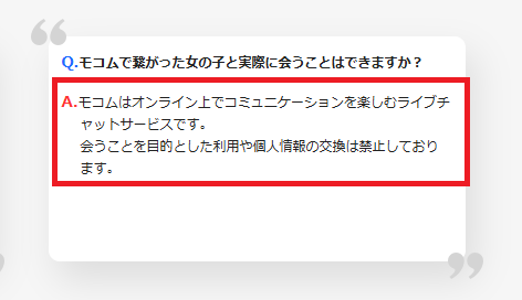 モコムは出会えない