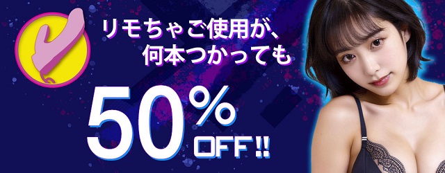 リモちゃ50％オフ