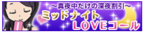 深夜だけの割引イベント