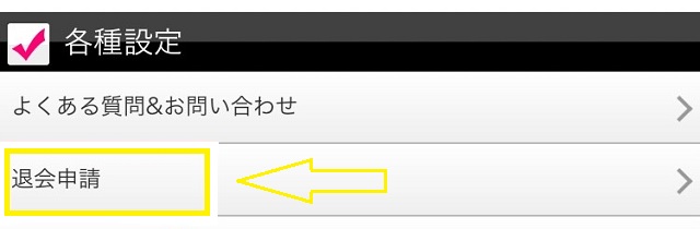 モコムを退会する方法