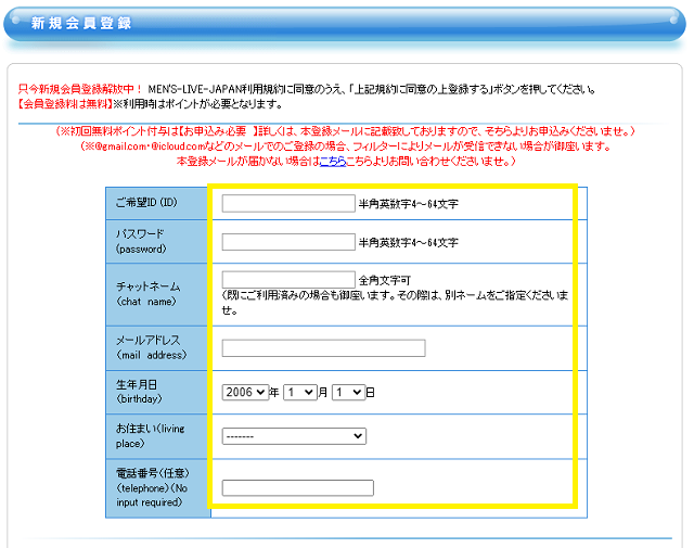 メンズライブジャパンへの入会方法や登録方法