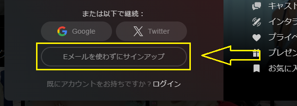 Eメールを使わずにサインアップ