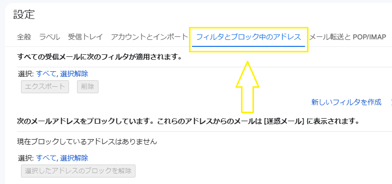フィルタとブロック中のアドレス