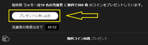 プレゼント抽選会に参加する方法