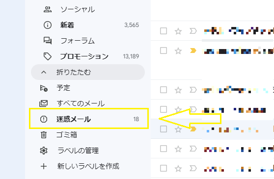 迷惑メールフォルダ