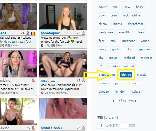 「#blonde」のタブにチェックを入れて女の子を検索