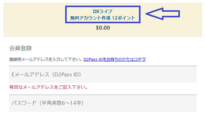 DXLIVEの無料ポイント