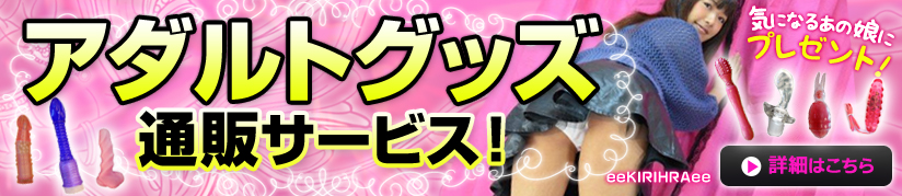 アダルトグッズの通販サービス