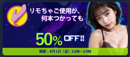 リモちゃ割.